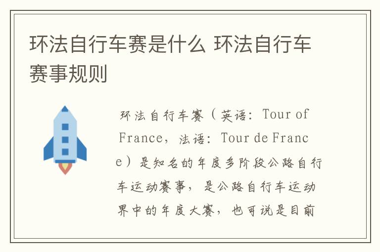 环法自行车赛是什么 环法自行车赛事规则