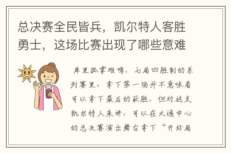 总决赛全民皆兵,凯尔特人客胜勇士,这场比赛出现了哪些意难平瞬间?