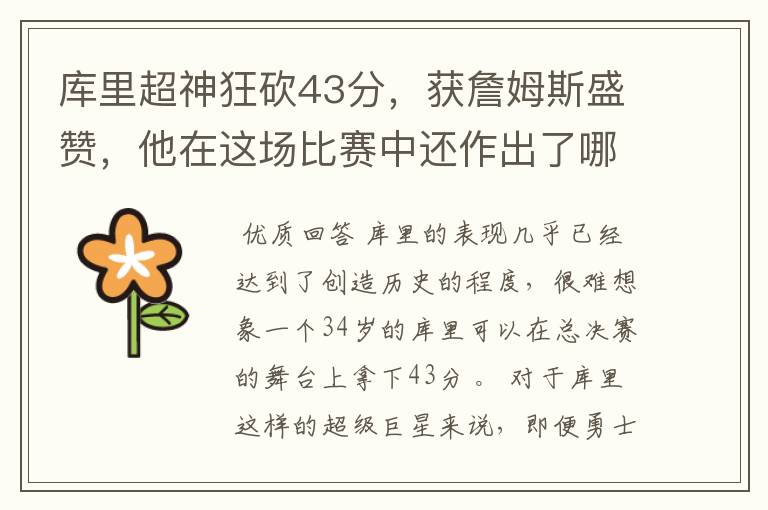 库里超神狂砍43分,获詹姆斯盛赞,他在这场比赛中还作出了哪些突破?