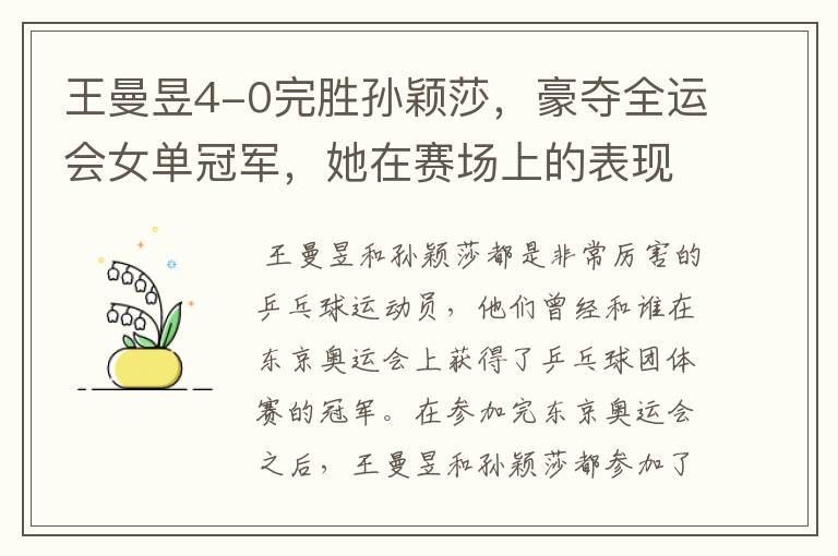 王曼昱4-0完胜孙颖莎,豪夺全运会女单冠军,她在赛场上的表现如何?