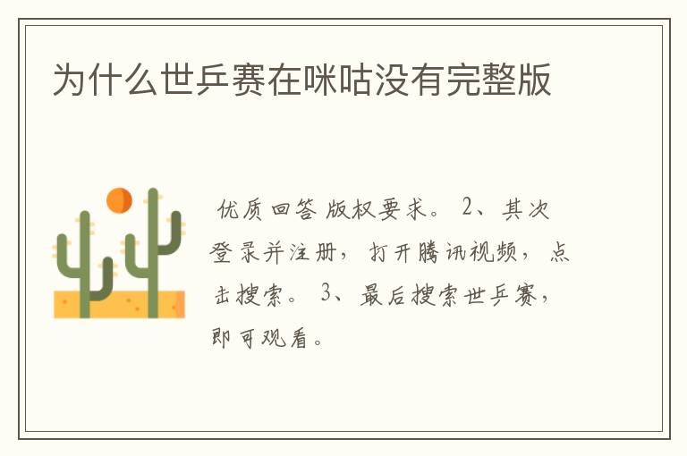 为什么世乒赛在咪咕没有完整版