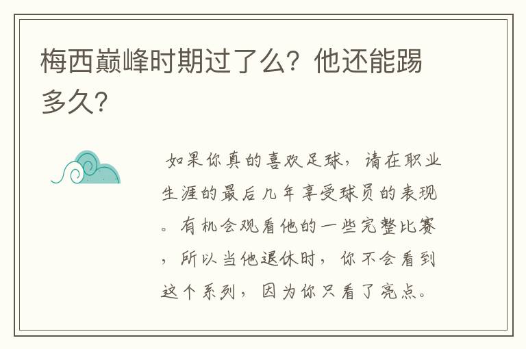 梅西巅峰时期过了么?他还能踢多久?