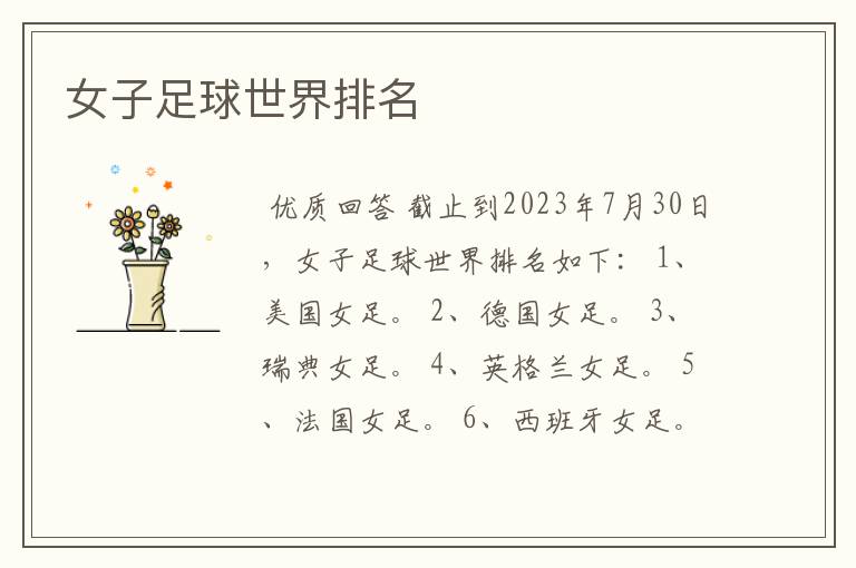 女子足球世界排名