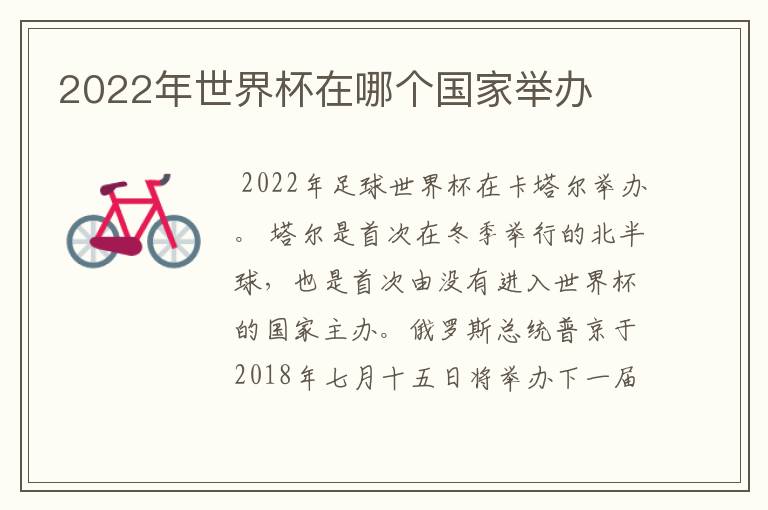 2022年世界杯在哪个国家举办