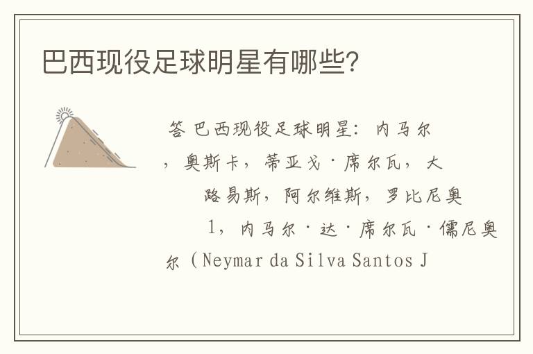 巴西现役足球明星有哪些?