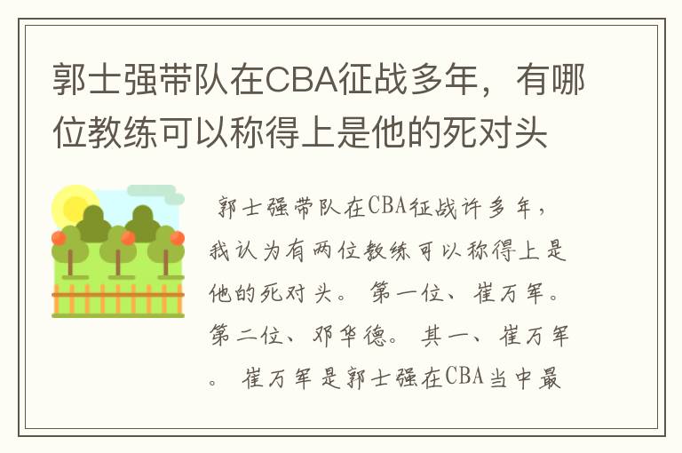 郭士强带队在CBA征战多年，有哪位教练可以称得上是他的死对头？