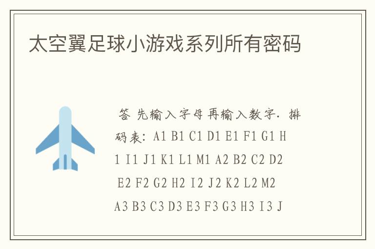 太空翼足球小游戏系列所有密码