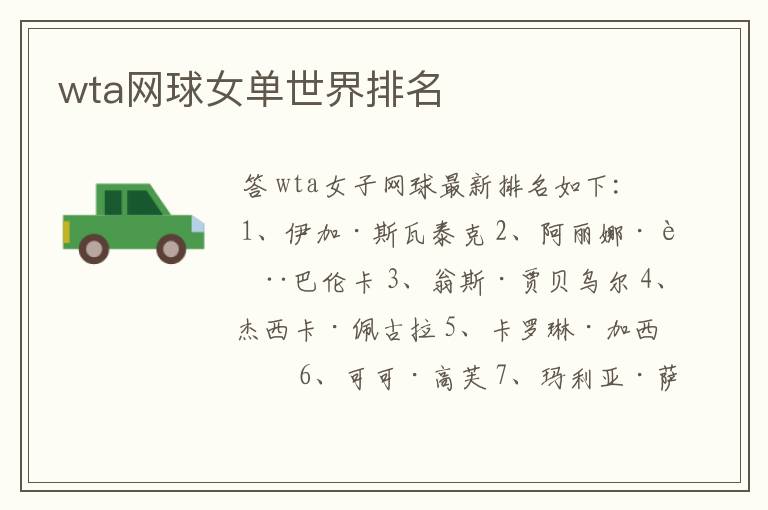 wta网球女单世界排名