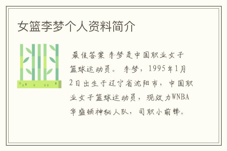 女篮李梦个人资料简介