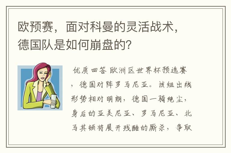欧预赛,面对科曼的灵活战术,德国队是如何崩盘的?