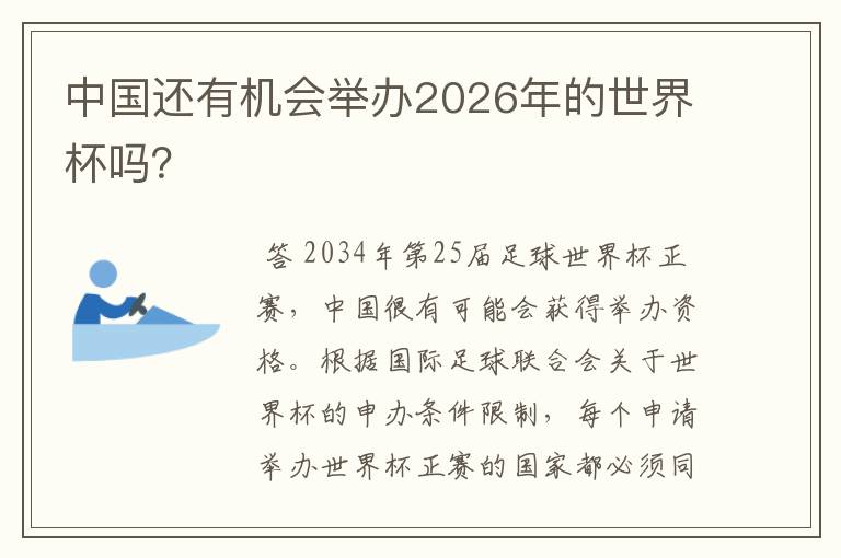 中国还有机会举办2026年的世界杯吗?