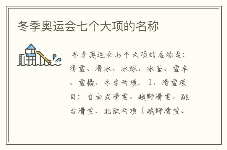 冬季奥运会七个大项的名称