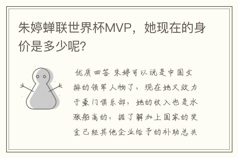 朱婷蝉联世界杯MVP,她现在的身价是多少呢?
