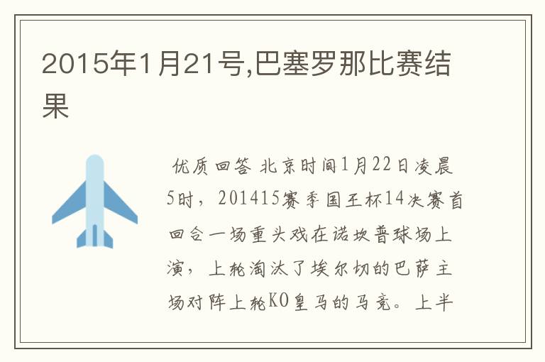 2015年1月21号,巴塞罗那比赛结果