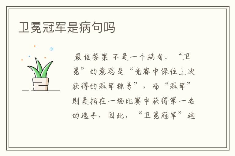卫冕冠军是病句吗
