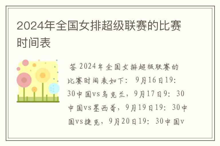 2024年全国女排超级联赛的比赛时间表