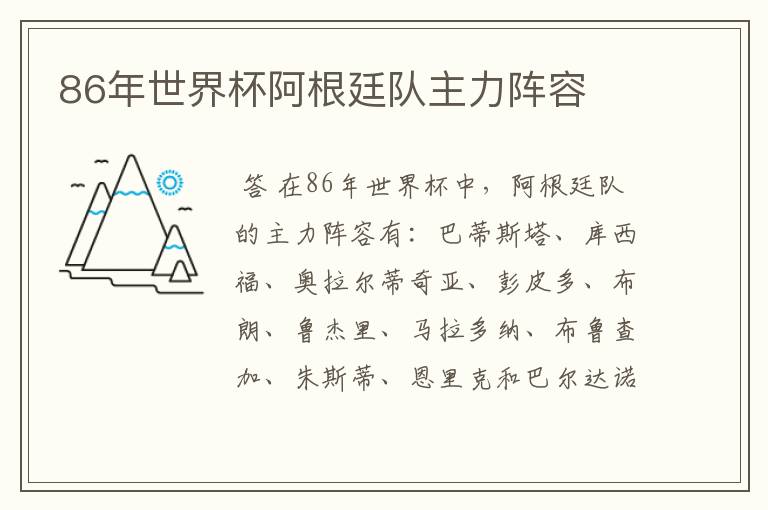 86年世界杯阿根廷队主力阵容