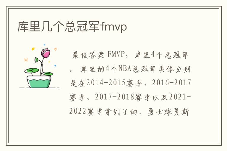 库里几个总冠军fmvp