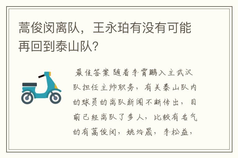 蒿俊闵离队，王永珀有没有可能再回到泰山队？
