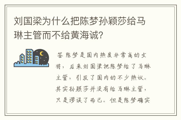 刘国梁为什么把陈梦孙颖莎给马琳主管而不给黄海诚?
