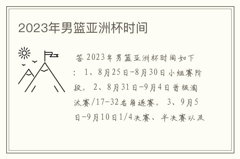 2023年男篮亚洲杯时间