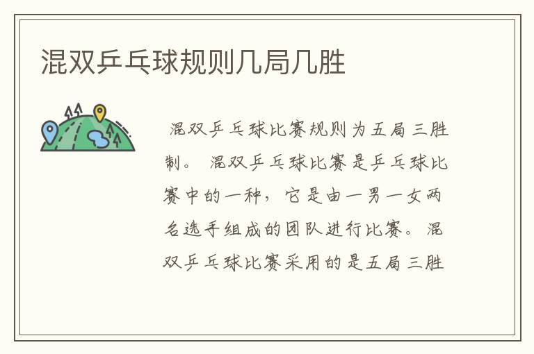 混双乒乓球规则几局几胜