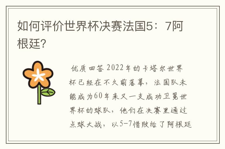 如何评价世界杯决赛法国5：7阿根廷？