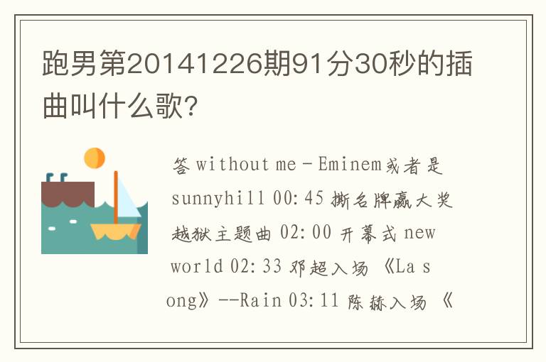跑男第20141226期91分30秒的插曲叫什么歌?