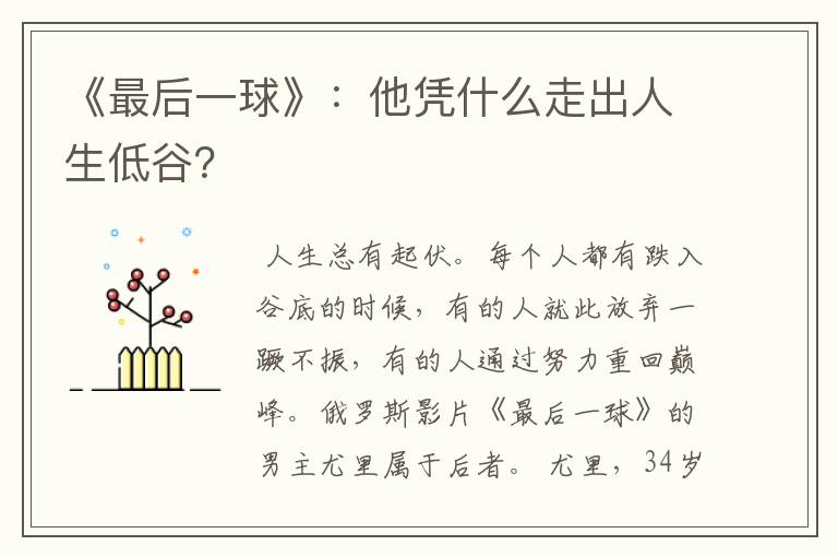 《最后一球》:他凭什么走出人生低谷?
