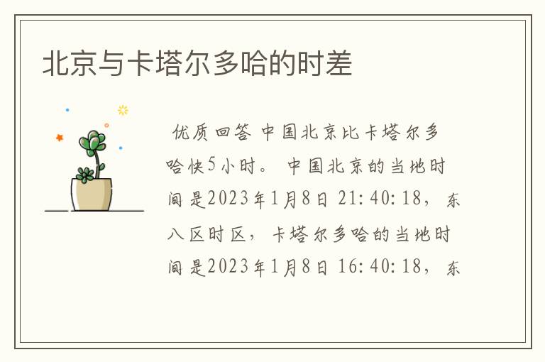 北京与卡塔尔多哈的时差