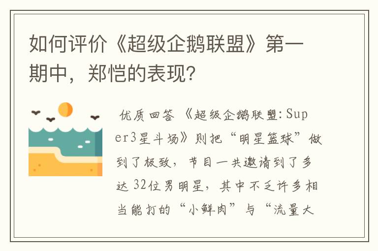 如何评价《超级企鹅联盟》第一期中,郑恺的表现?