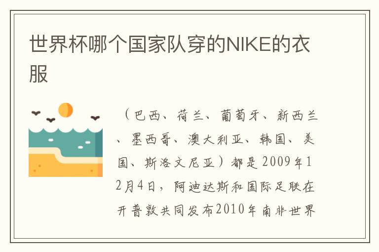 世界杯哪个国家队穿的NIKE的衣服