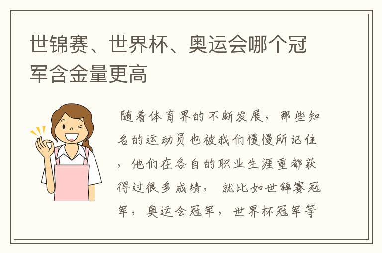 世锦赛、世界杯、奥运会哪个冠军含金量更高