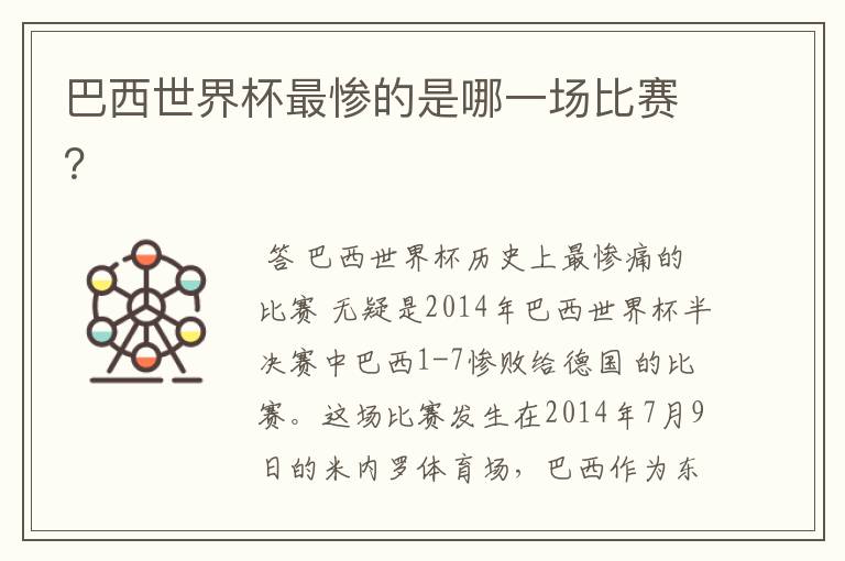 巴西世界杯最惨的是哪一场比赛?