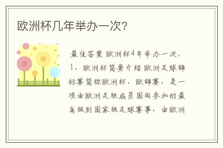 欧洲杯几年举办一次?
