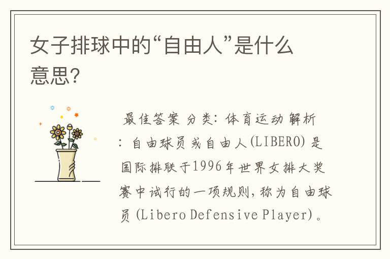 女子排球中的“自由人”是什么意思?
