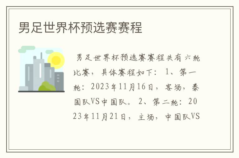 男足世界杯预选赛赛程