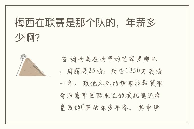 梅西在联赛是那个队的,年薪多少啊?