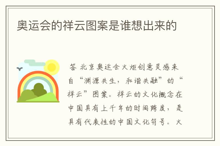 奥运会的祥云图案是谁想出来的