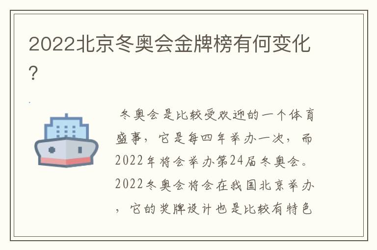 2022北京冬奥会金牌榜有何变化?