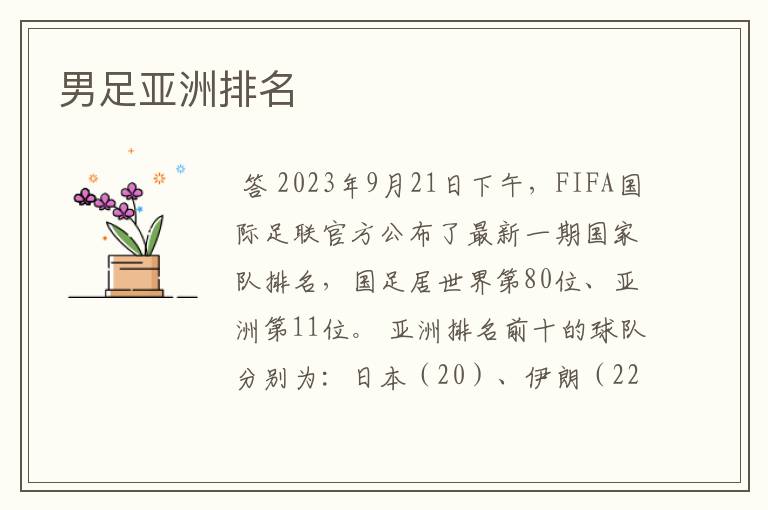 男足亚洲排名