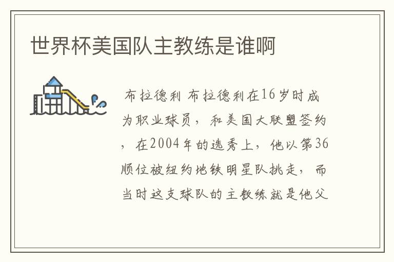 世界杯美国队主教练是谁啊