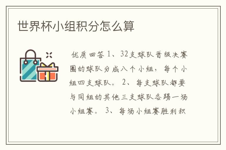 世界杯小组积分怎么算