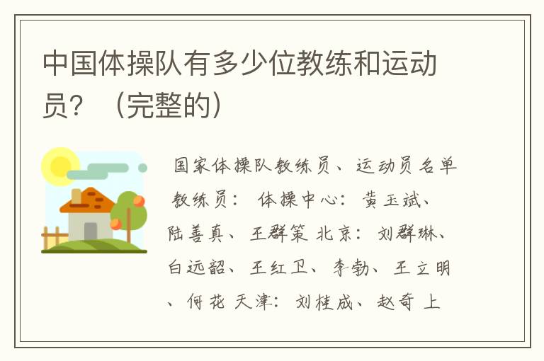 中国体操队有多少位教练和运动员?(完整的)
