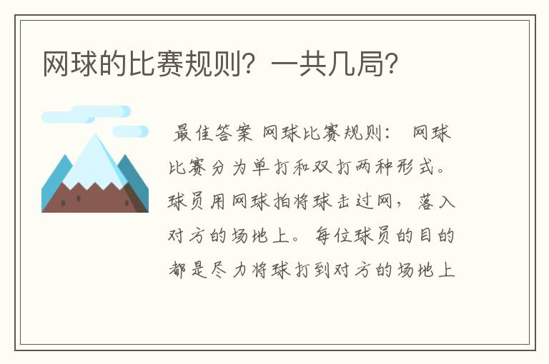 网球的比赛规则？一共几局？