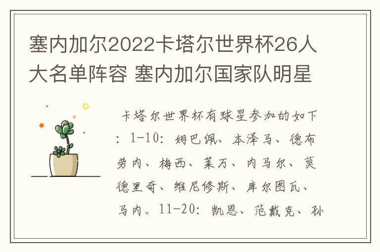 塞内加尔2022卡塔尔世界杯26人大名单阵容 塞内加尔国家队明星球员