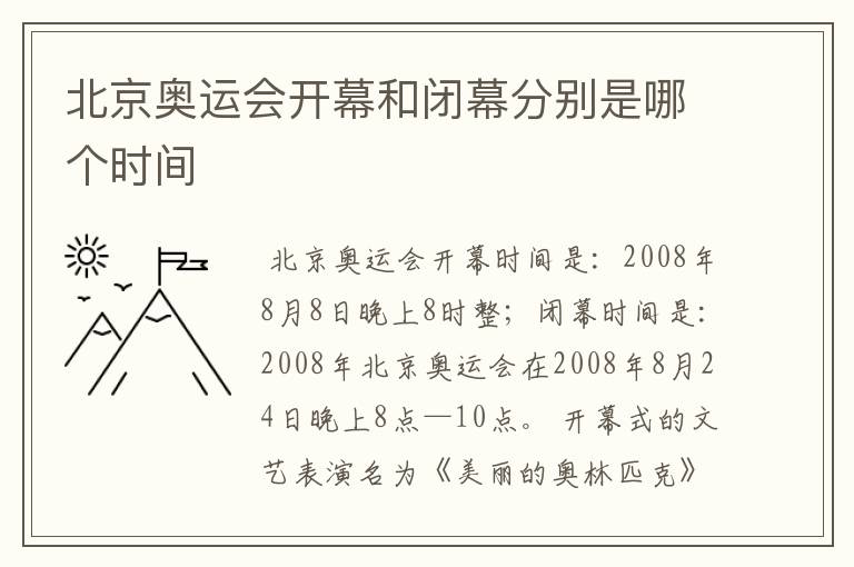 北京奥运会开幕和闭幕分别是哪个时间