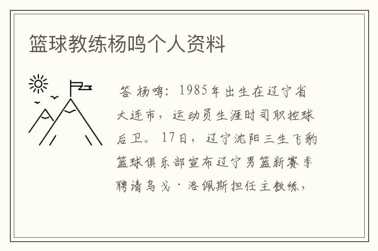 篮球教练杨鸣个人资料