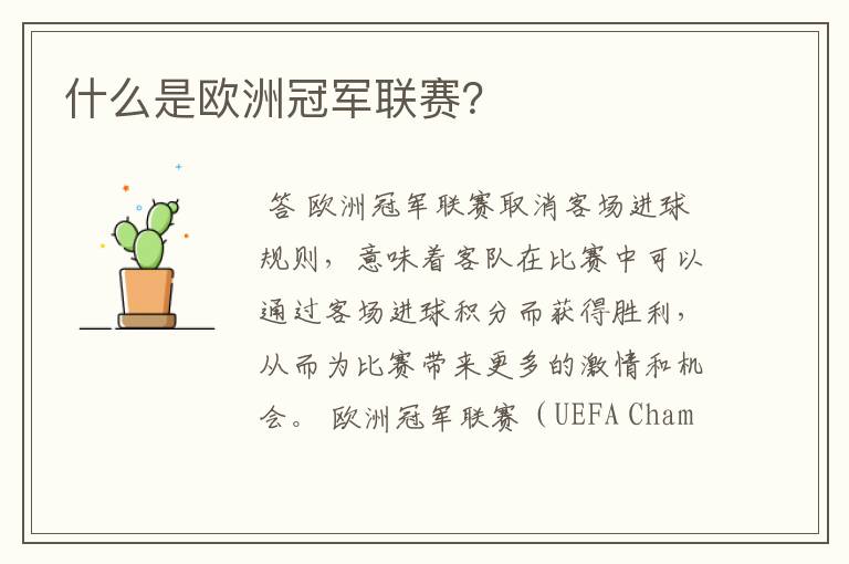 什么是欧洲冠军联赛?