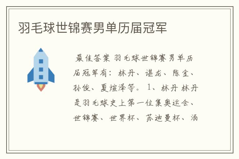 羽毛球世锦赛男单历届冠军